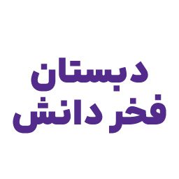 fakhredanesh-logo