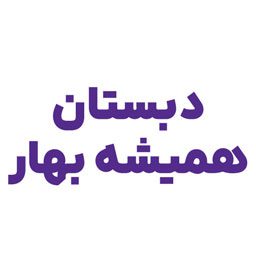 hamishebahar-logo